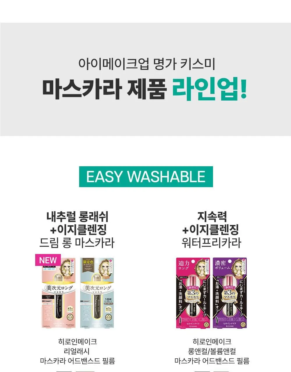 [NEW] 키스미 히로인메이크 리얼 래시 마스카라 어드밴스드 필름 (2 color) 상세페이지 17